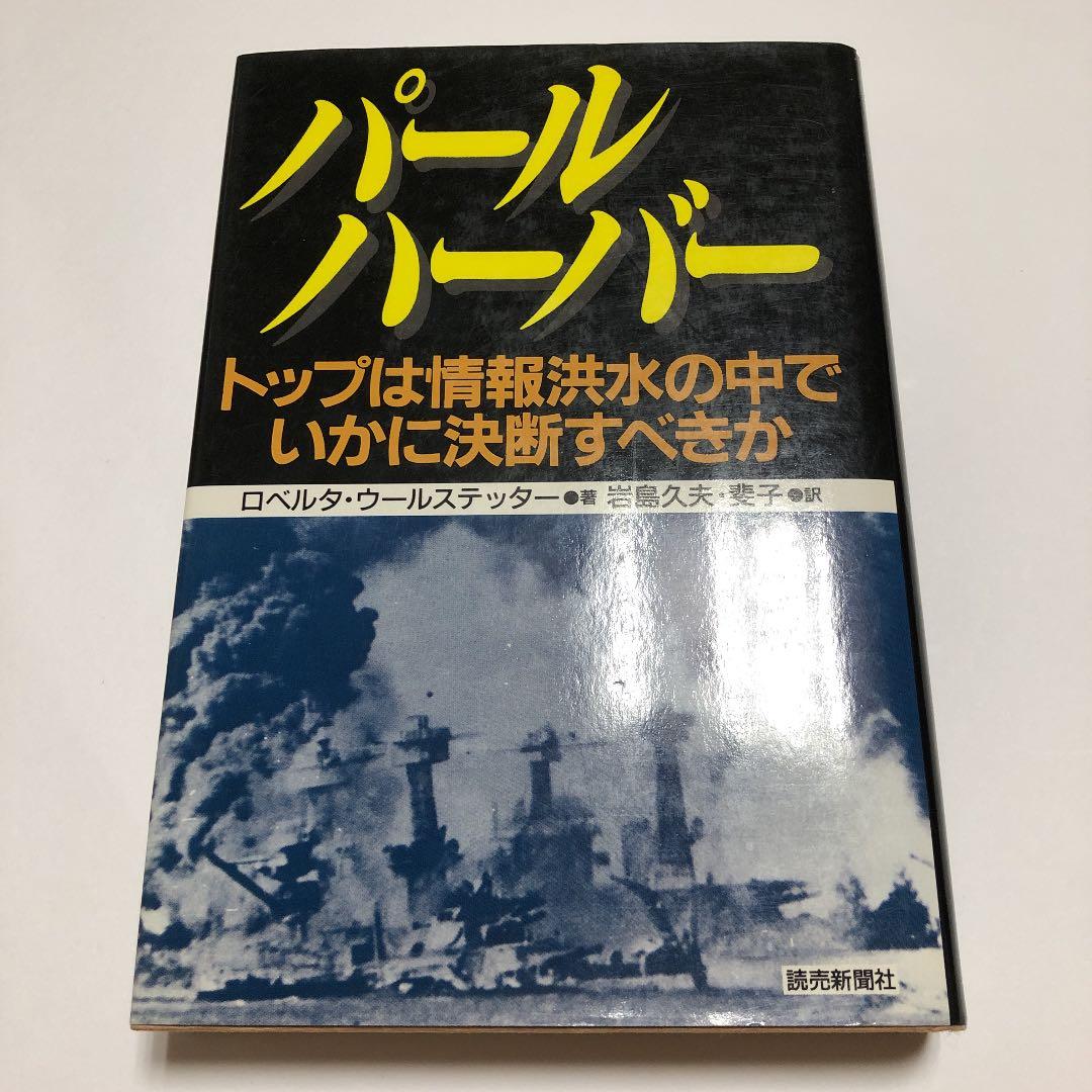 パールハーバー　トップは情報洪水の中でいかに決断するべきか