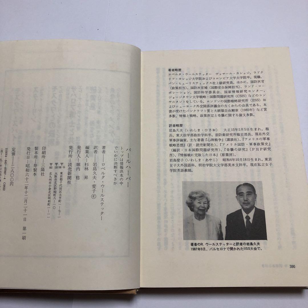 パールハーバー　トップは情報洪水の中でいかに決断するべきか