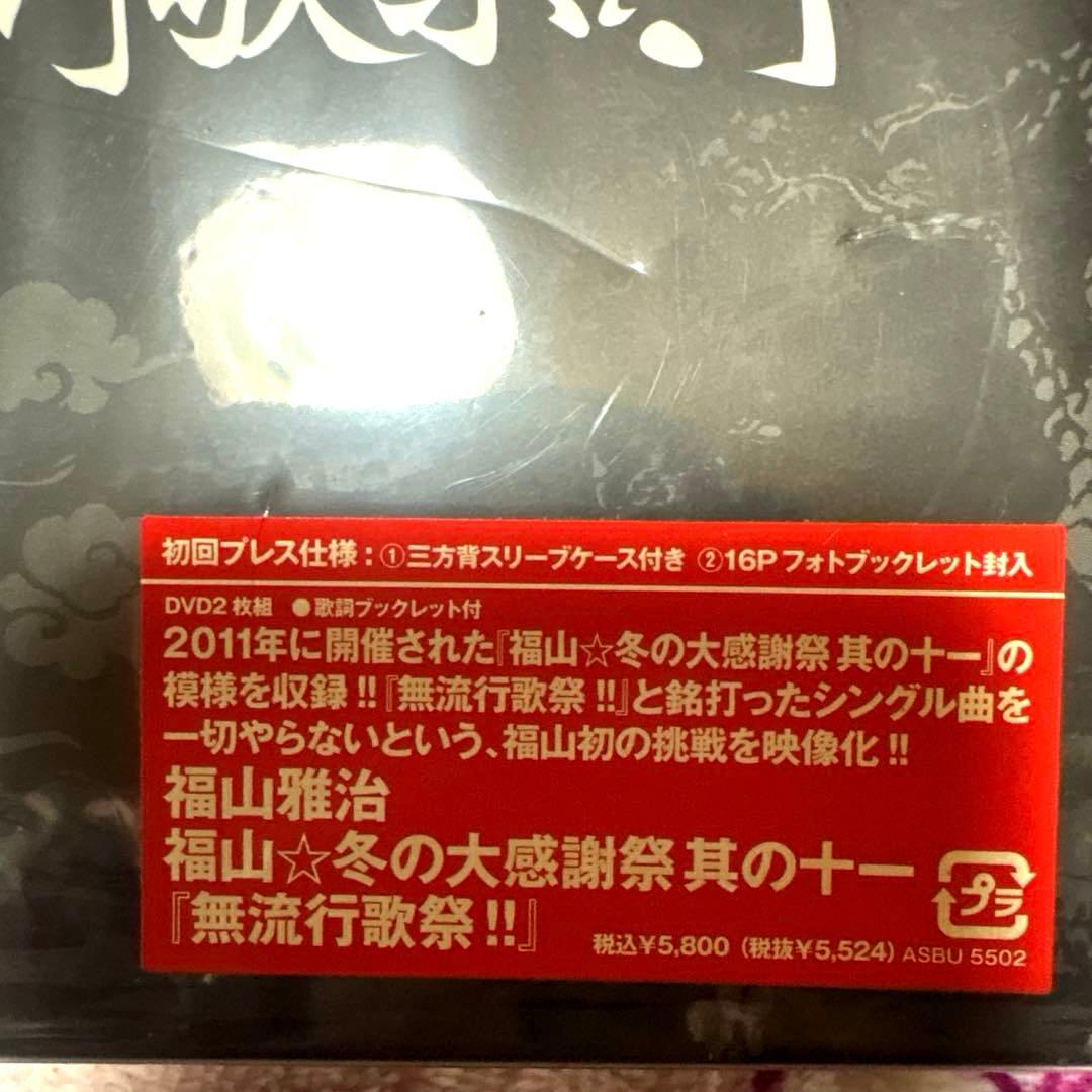 福山雅治　LIVE DVD 3枚セット　プラス特典1枚