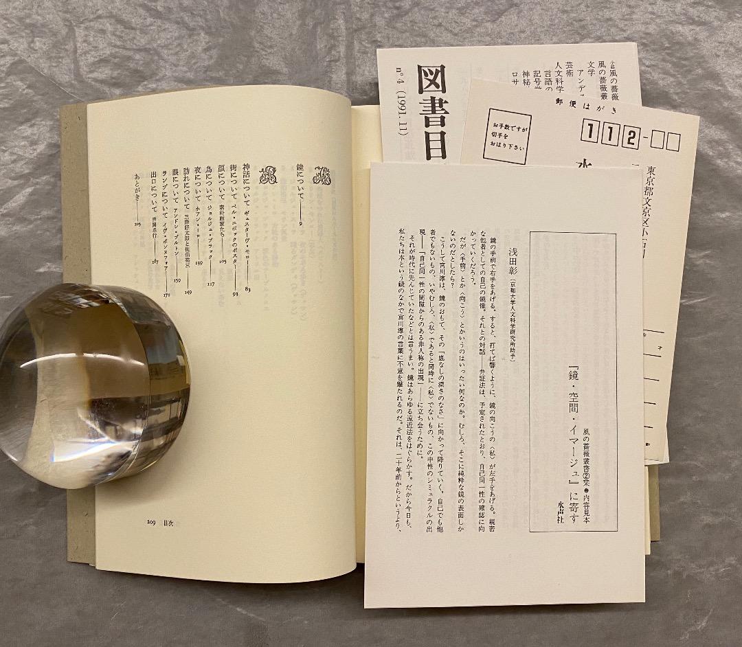 宮川淳『鏡・空間・イマージュ』、水声社、1991年。