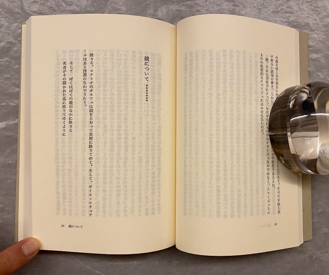 宮川淳『鏡・空間・イマージュ』、水声社、1991年。