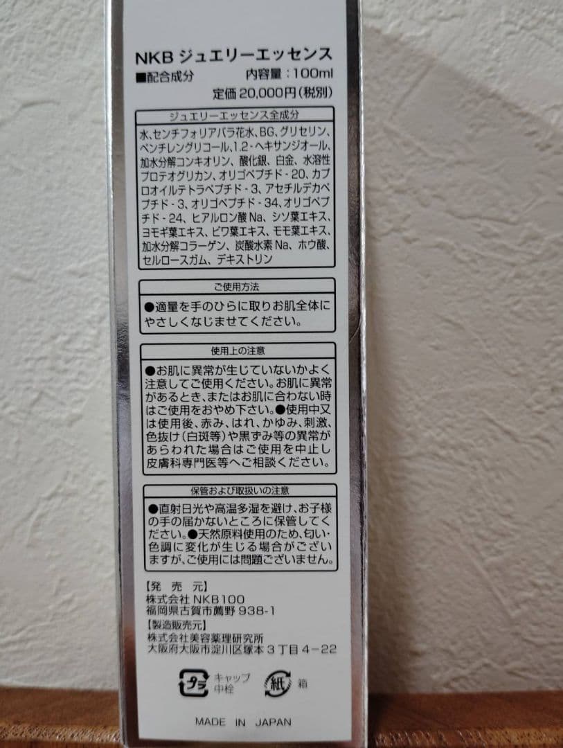 NKB ジュエリーエッセンス 100ml