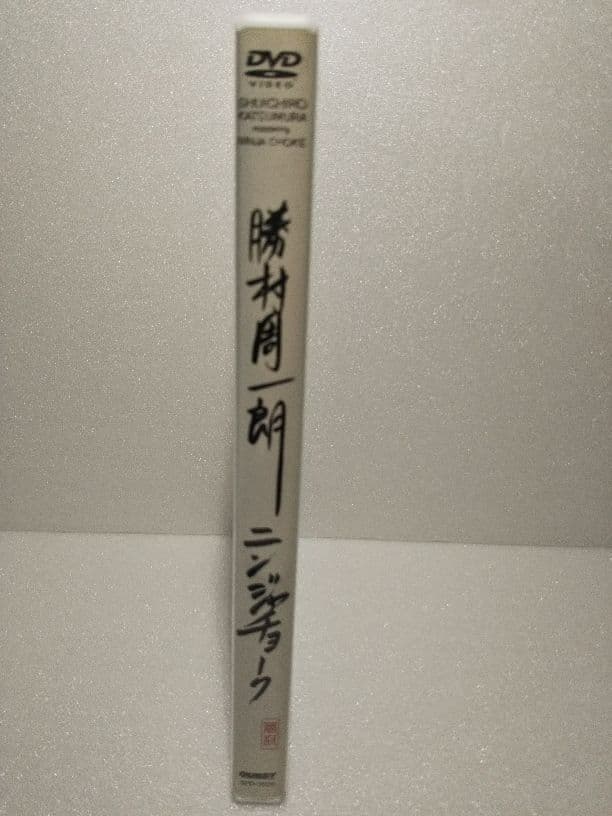 勝村周一朗ニンジャチョーク[DVD]