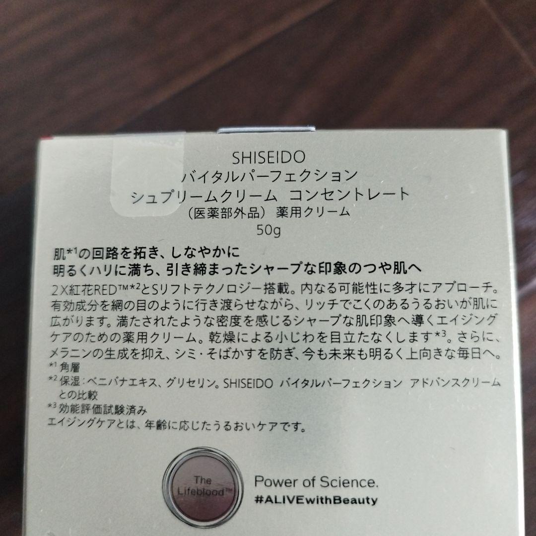 【新品】資生堂 バイタルパーフェクション シュプリームクリーム コンセントレート