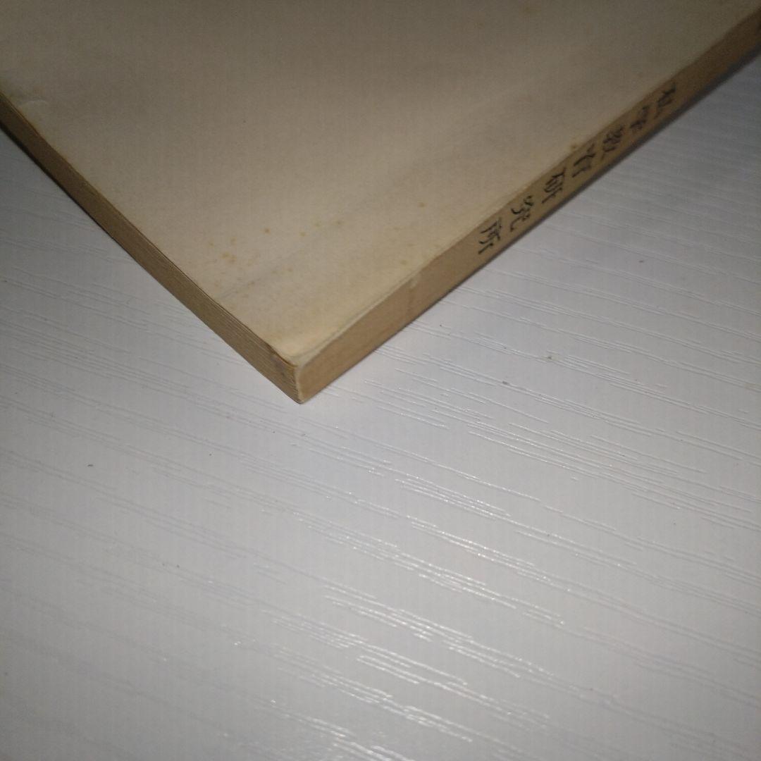 私学教育研究所紀要 第11巻 日本私学史の研究