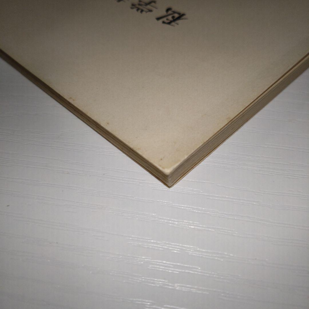 私学教育研究所紀要 第11巻 日本私学史の研究