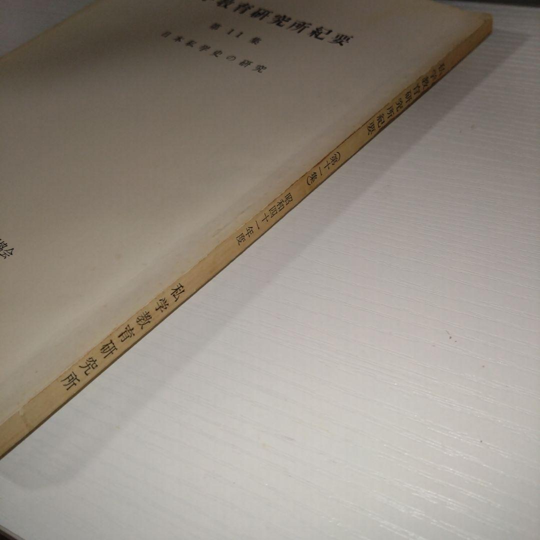 私学教育研究所紀要 第11巻 日本私学史の研究
