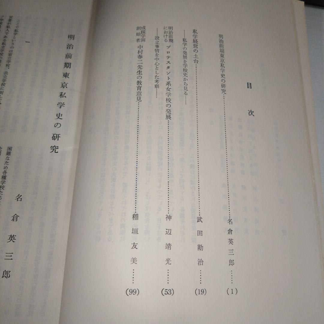 私学教育研究所紀要 第11巻 日本私学史の研究