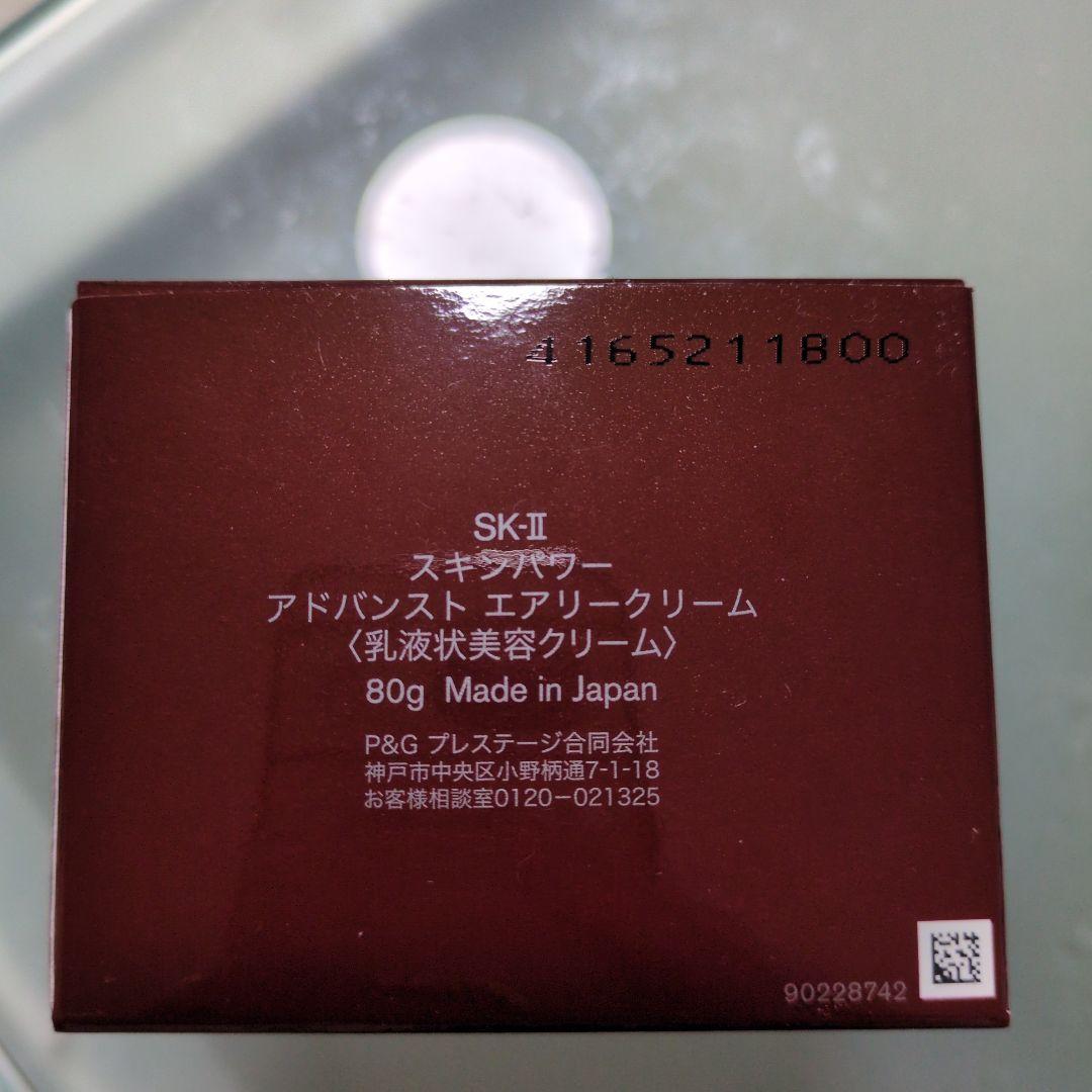 【正規品】SK-II　アドバンスト　エアークリーム８０g