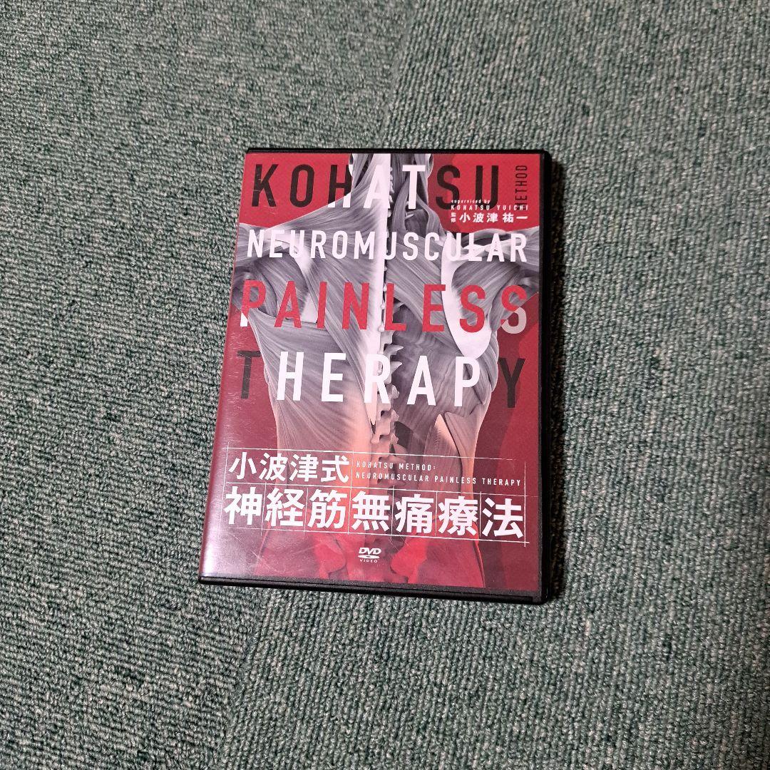小波津式神経筋無痛療法DVD