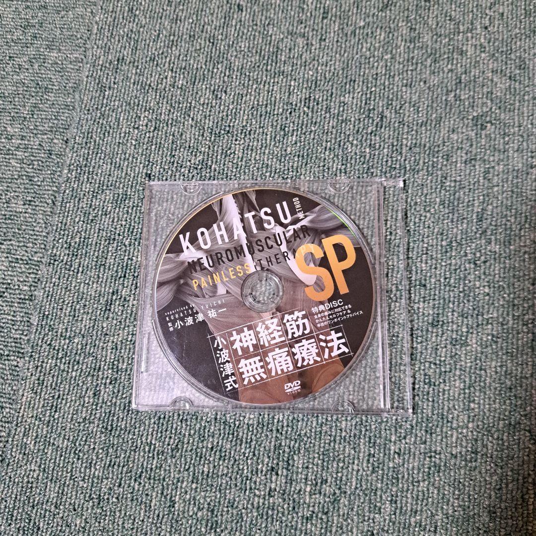 小波津式神経筋無痛療法DVD