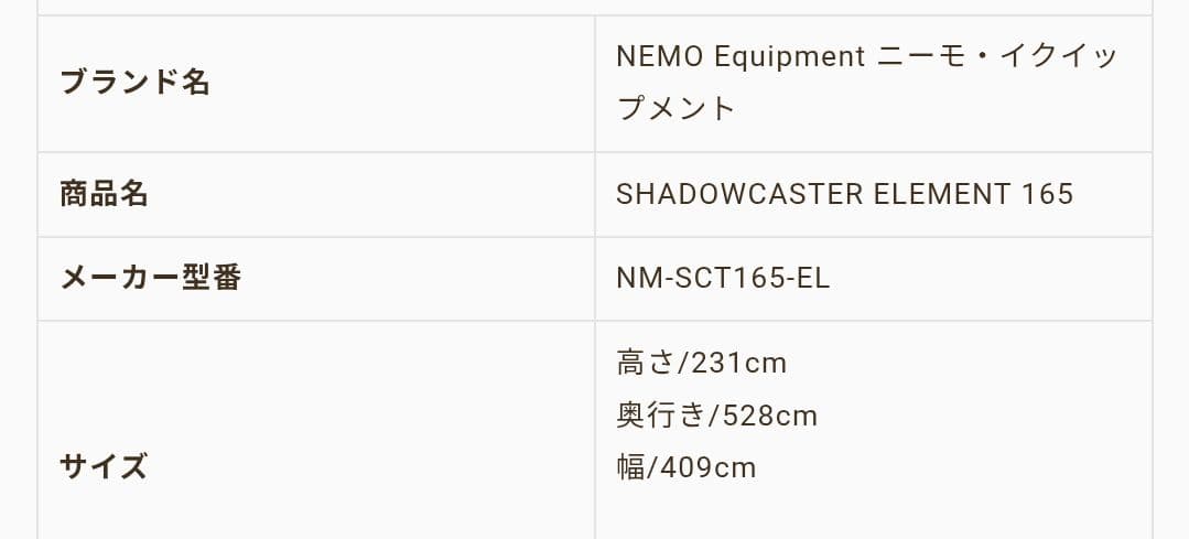 NEMO Equipment ニーモ シャドウキャスター165 エレメント