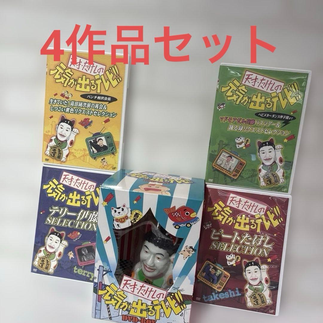 天才・たけしの元気が出るテレビ!! DVD-BOX 4作品セット