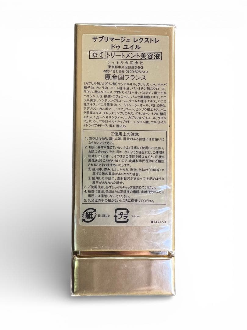 【新品未開封品】CHANEL サブリマージュ レクストレ ドゥ ユイル 15ml