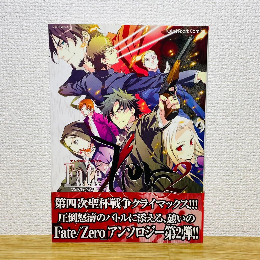 【初版帯付き】Fate/Zero フェイト ゼロ 2 アンソロジー