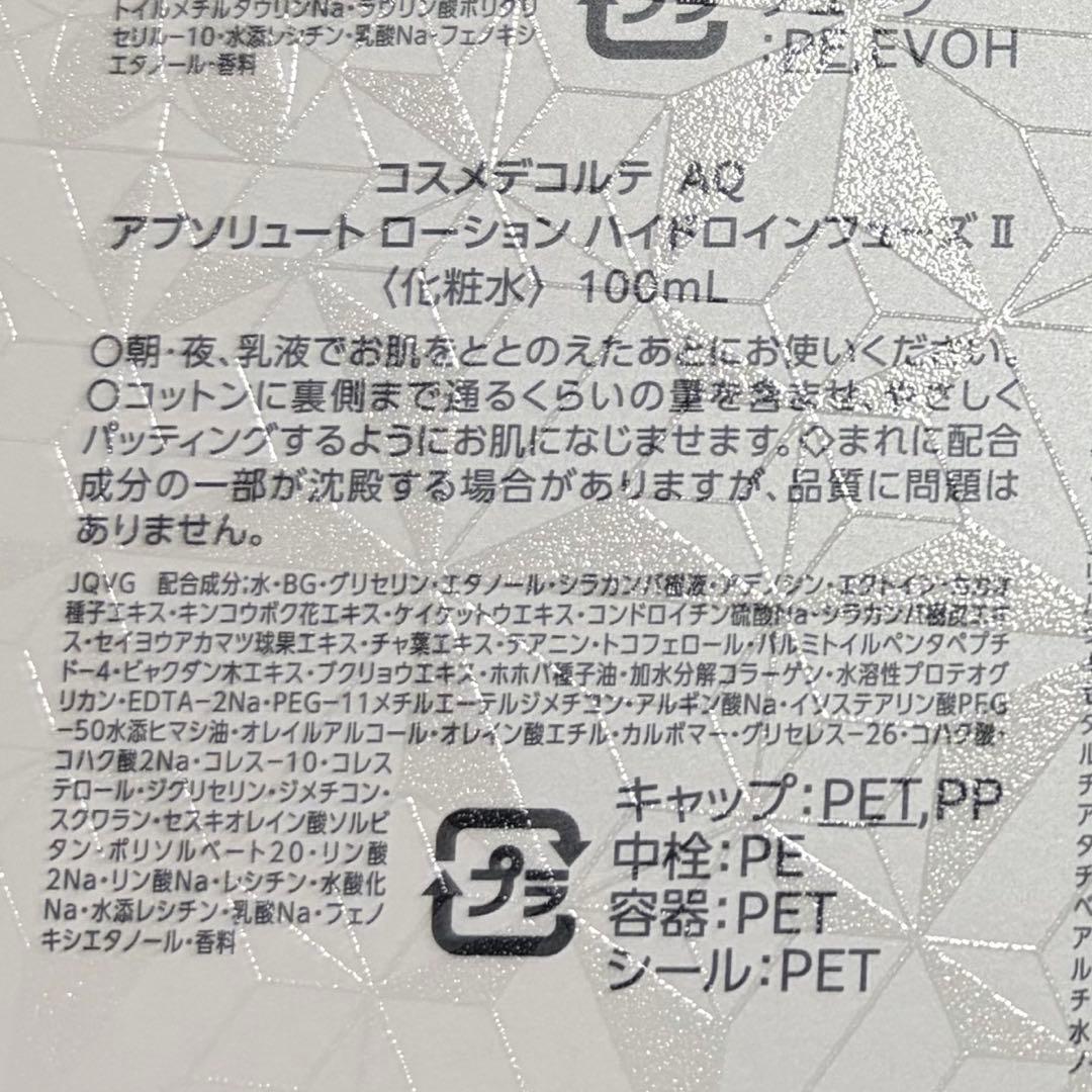 【31日まで】コスメデコルテAQアブソリュートローションII＆エマルジョン II