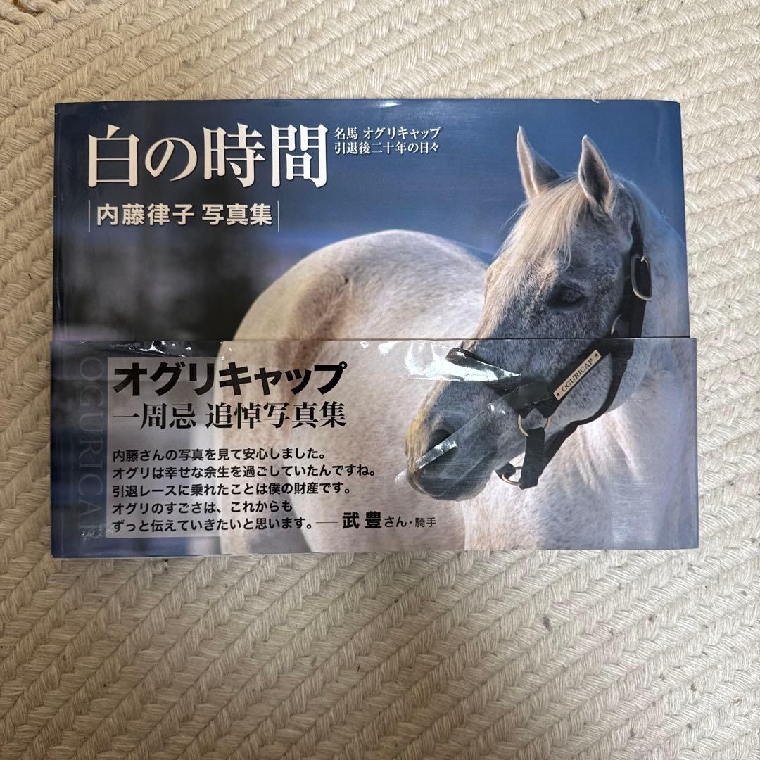 白の時間 : 名馬オグリキャップ引退後二十年の日々 : 内藤律子写真集