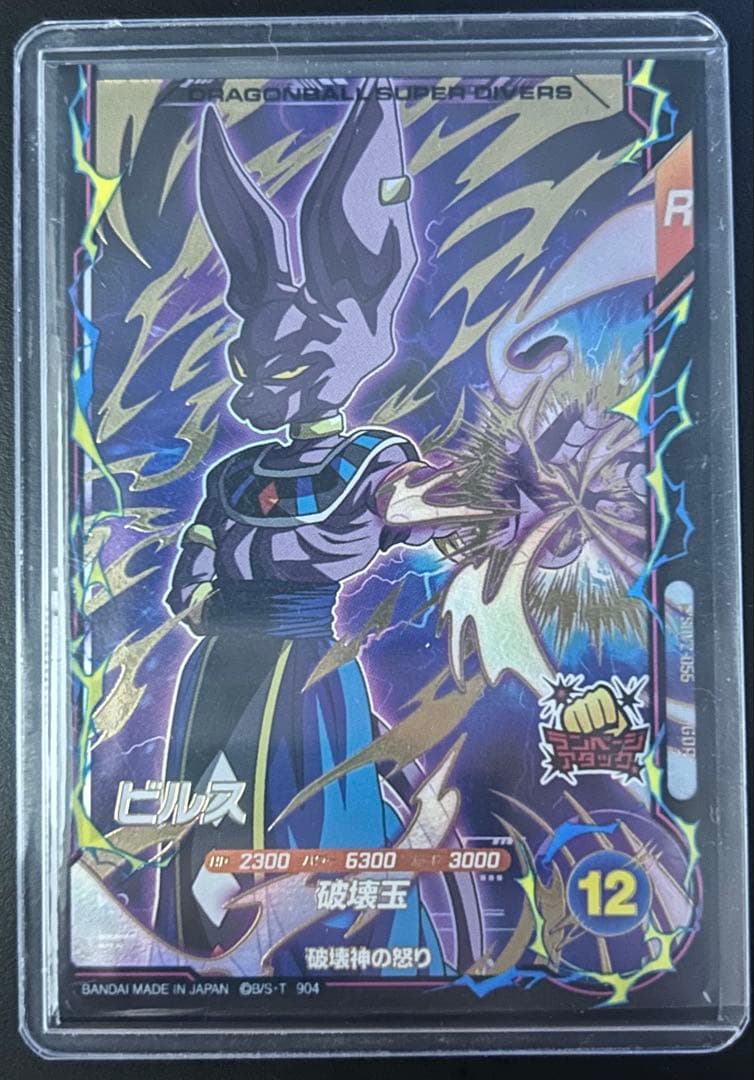 ドラゴンボールスーパーダイバーズ ビルスGDR SDV2-056