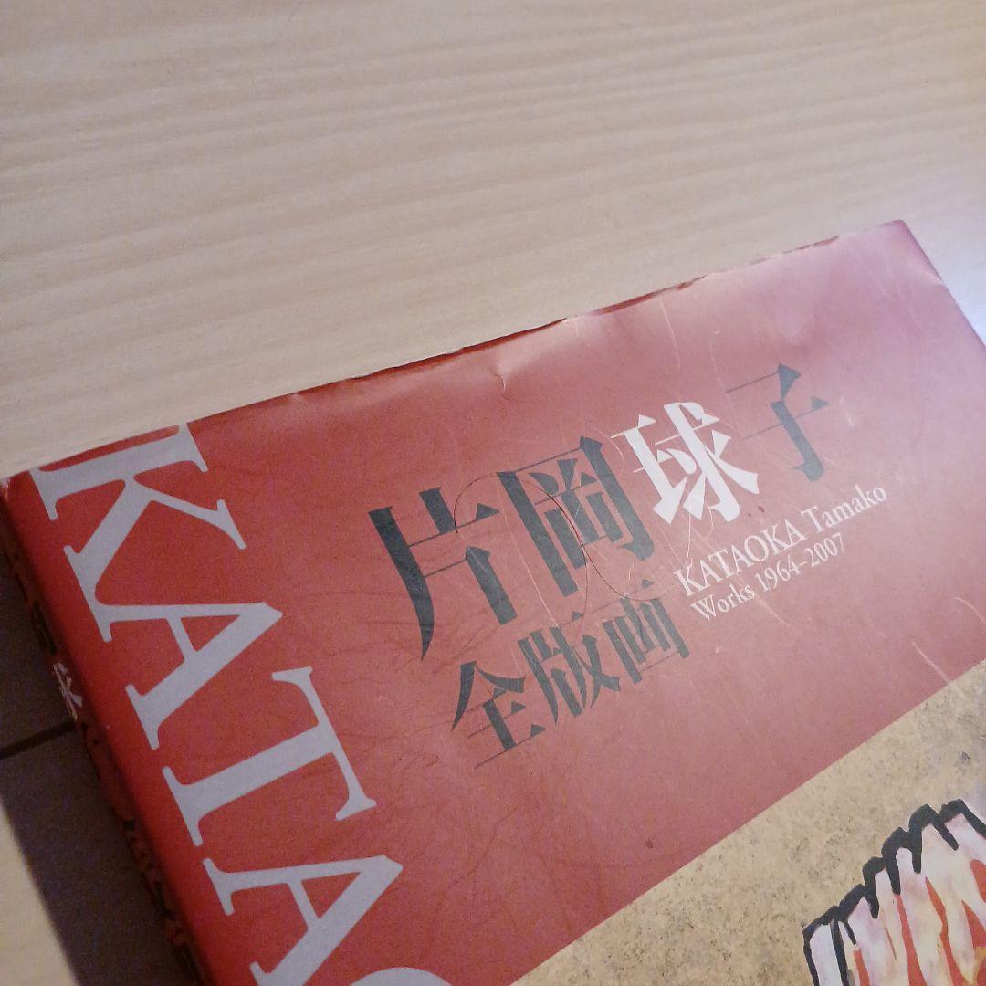 片岡球子　全版画 :　 昭和39年-平成19年