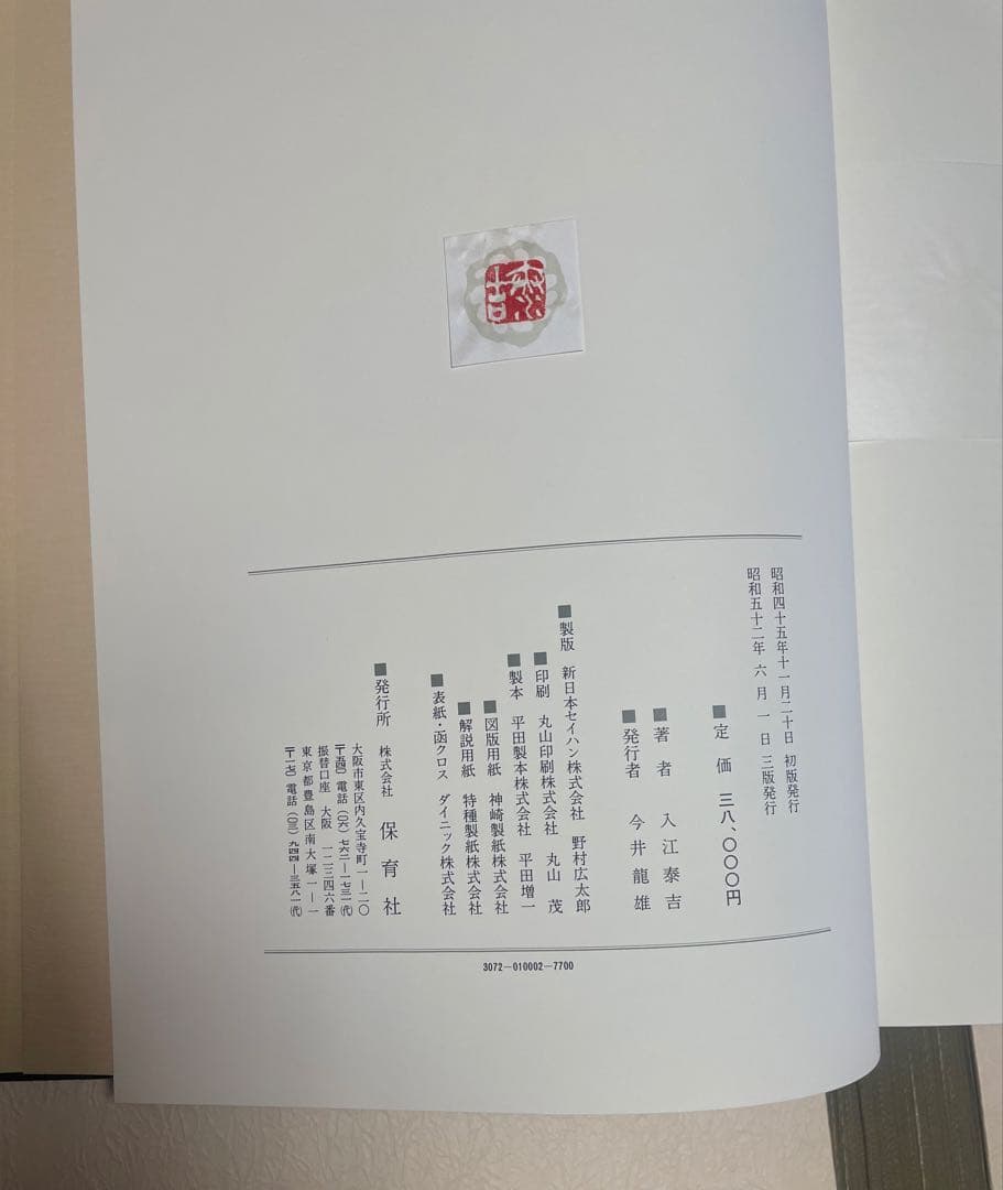 【貴重】古色大和路 & 萬葉大和路 セット　入江泰吉