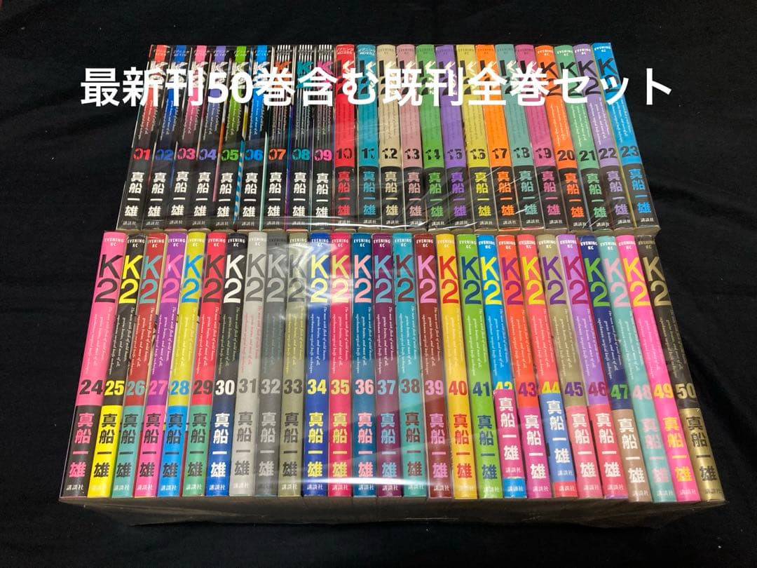 【全巻初版】【送料無料】 K2 1〜50巻　既刊全巻セット　 真船一雄