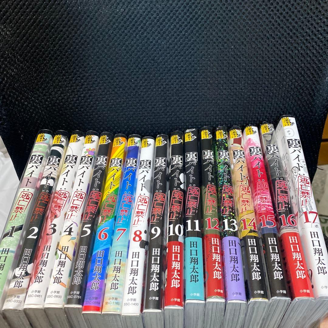 裏バイト　逃亡禁止　既刊全巻セット。