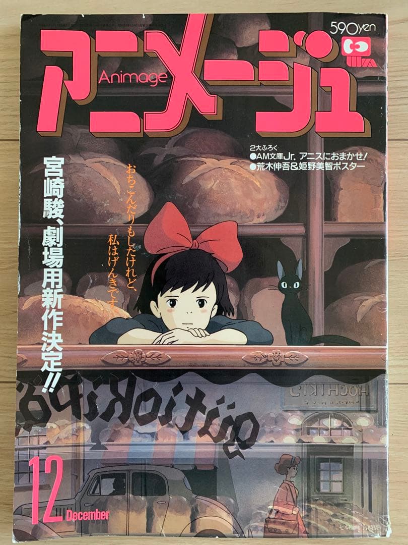 【魔女の宅急便：表紙】アニメージュ 1988年 12月号
