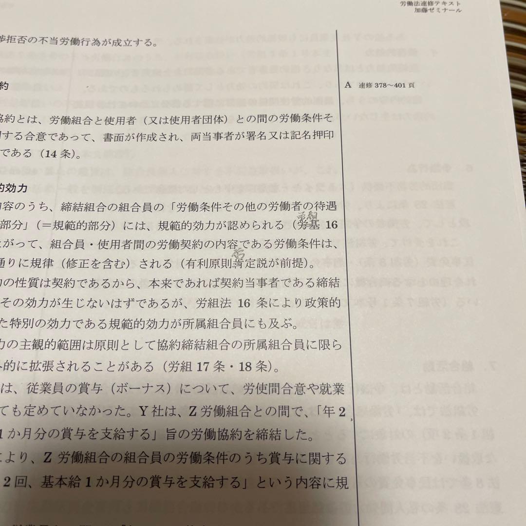 加藤ゼミナール 労働法 速修テキスト