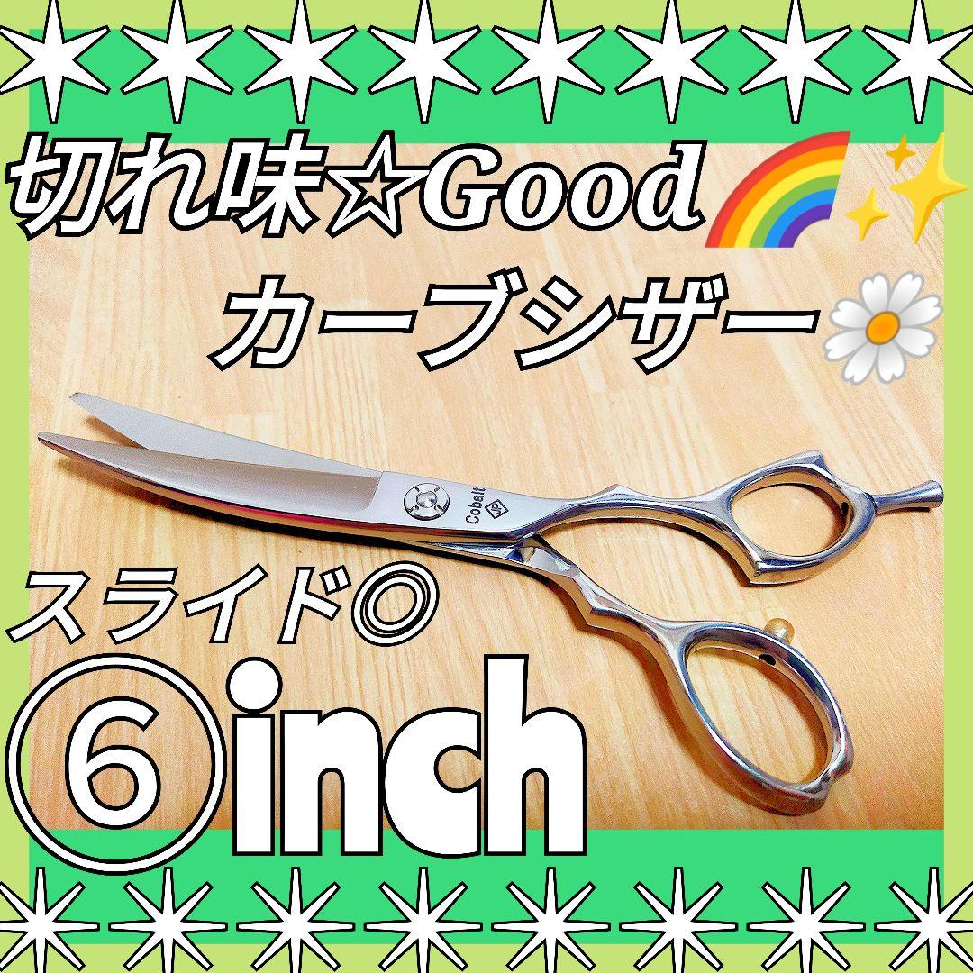 切れ味抜群プロ用カーブシザー美容師スライド可☀トリマートリミングペットママミング