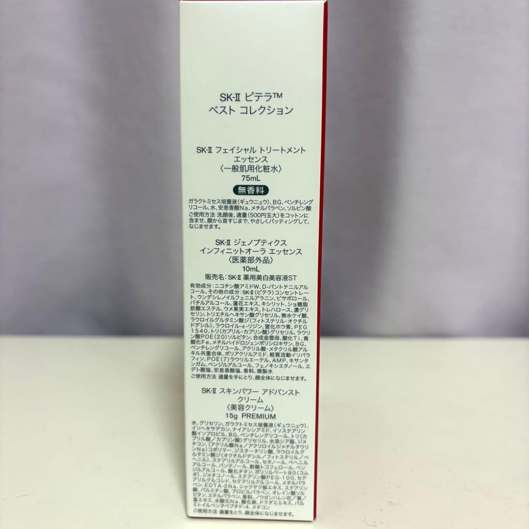 【サンプル付】SK-II ピテラ ベストコレクション