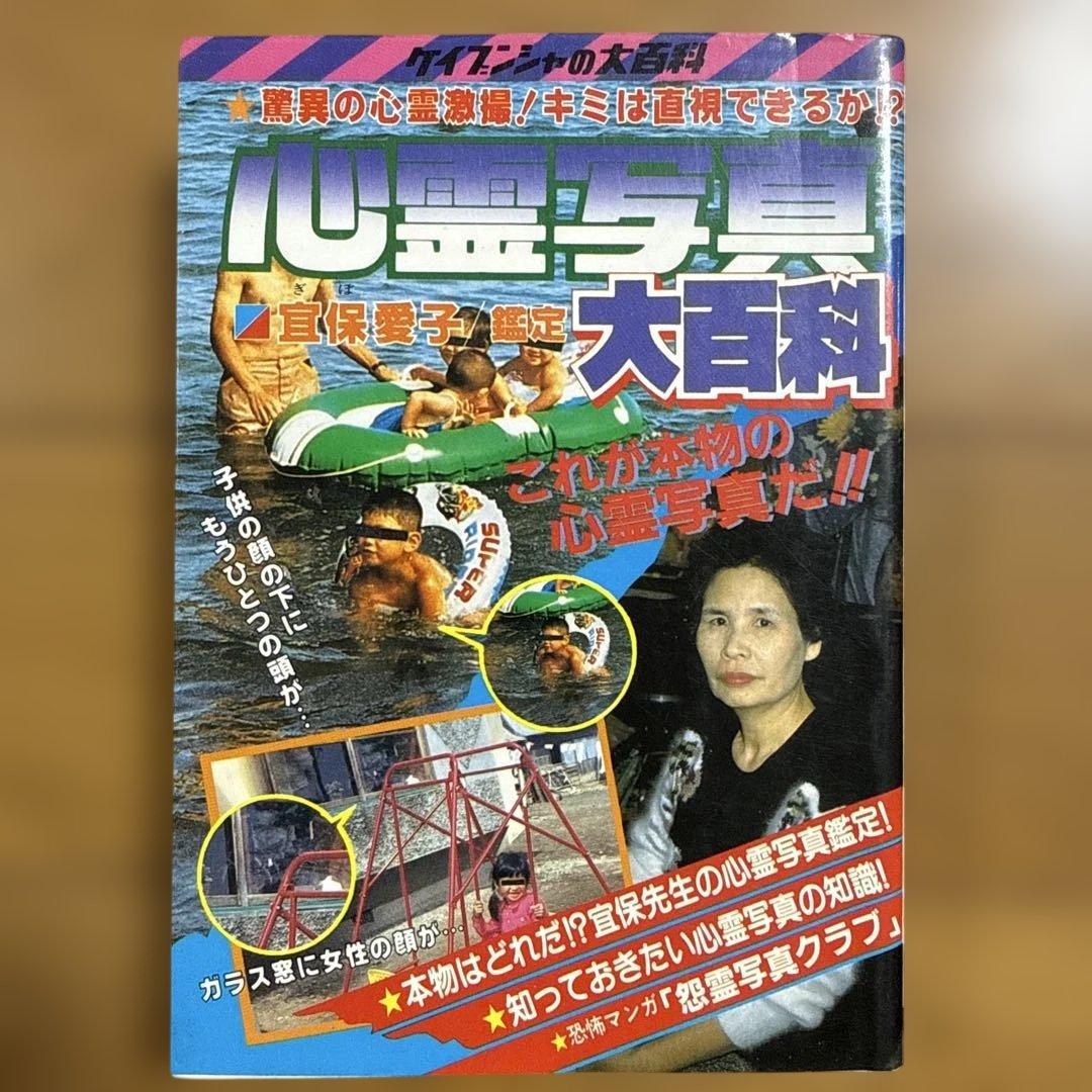 心霊写真大百科 ケイブンシャの大百科 296 宮保愛子 怪奇系児童書