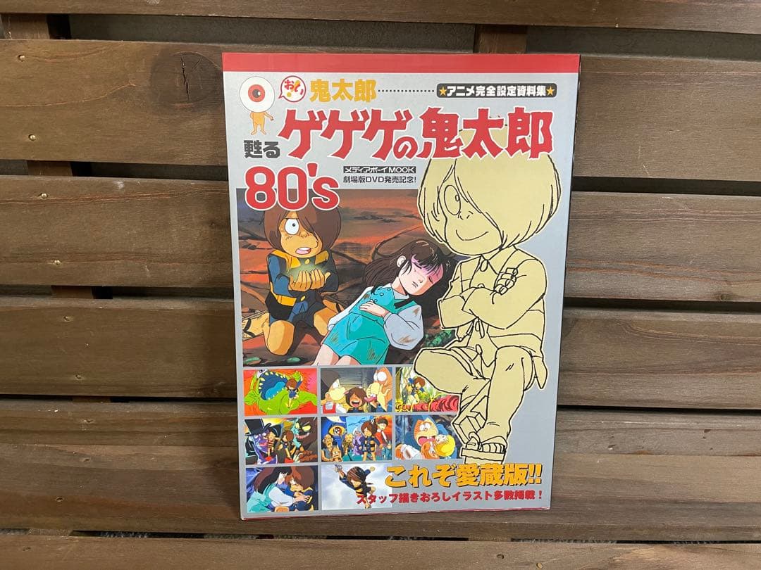 ゲゲゲの鬼太郎 80's 特集号11→