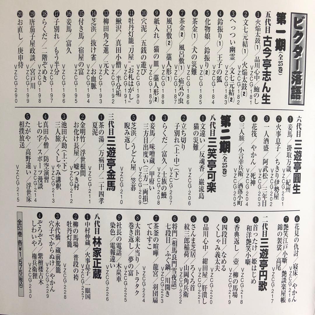 【全巻揃・入手困難】ビクター落語／第一期・第二期（CD50枚）ー訳ありー