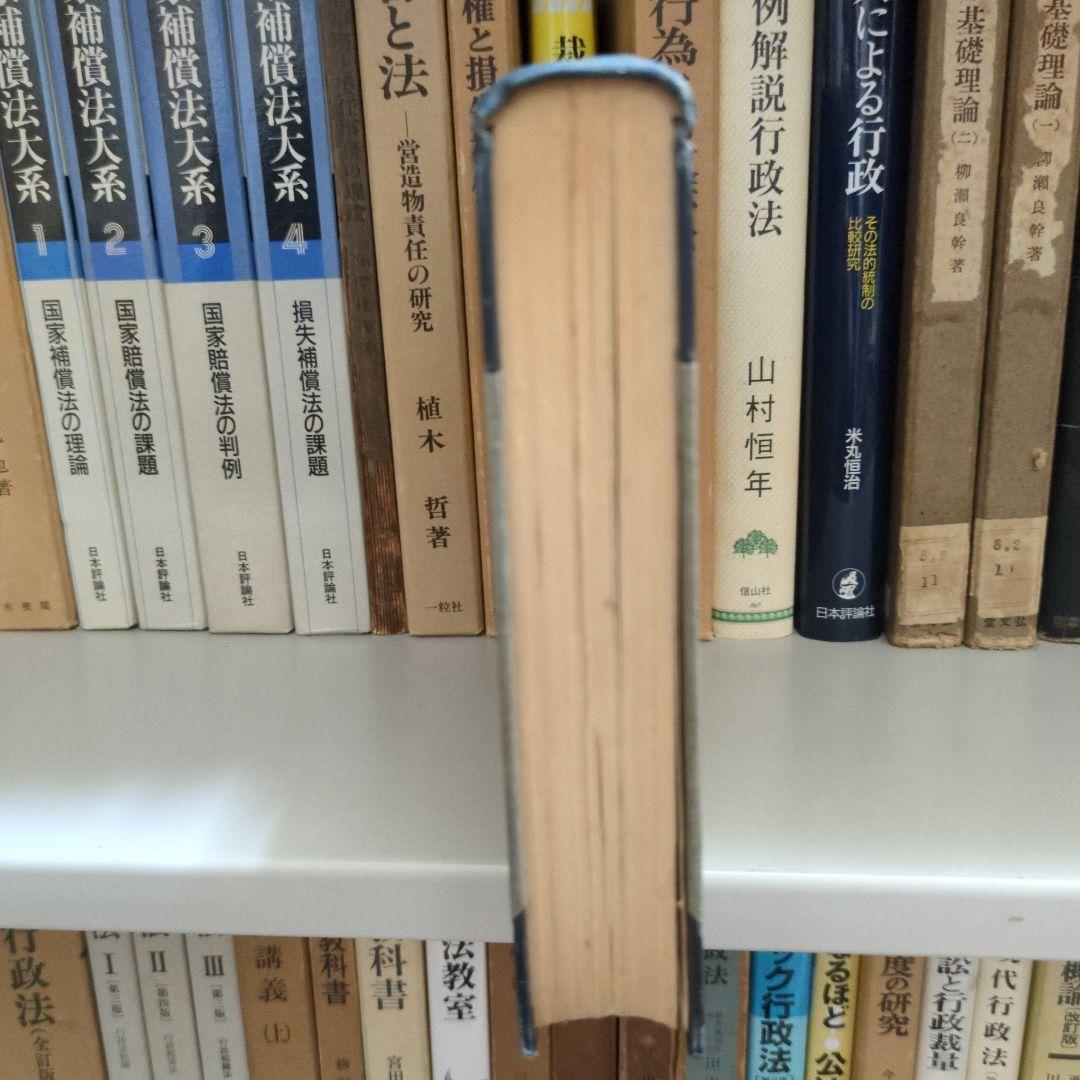 渡辺宗太郎博士還暦記念 公法学の諸問題 有斐閣