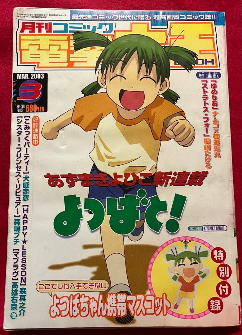 月刊コミック電撃大王　03.3 よつばと　新連載