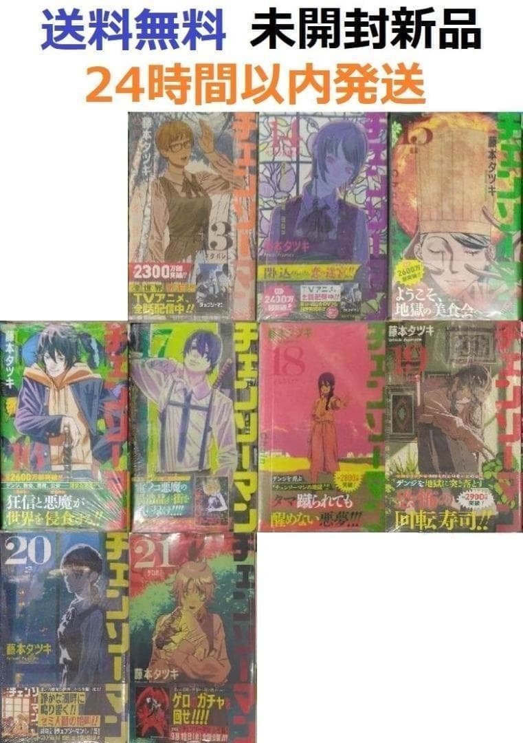すべて初版帯付き未開封新品希少品　チェンソーマン 13～21巻セット　9冊