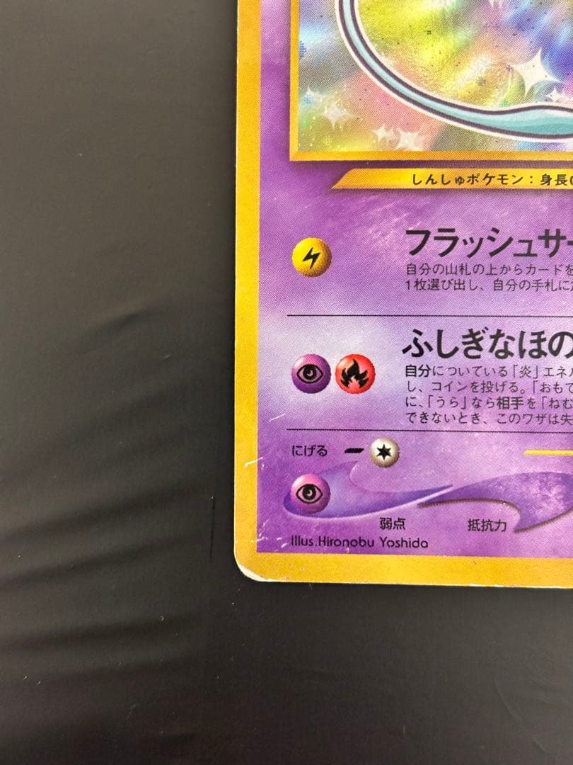 ‼️旧裏 : ひかるミュウ（渦巻き・全面ホロ）‼️