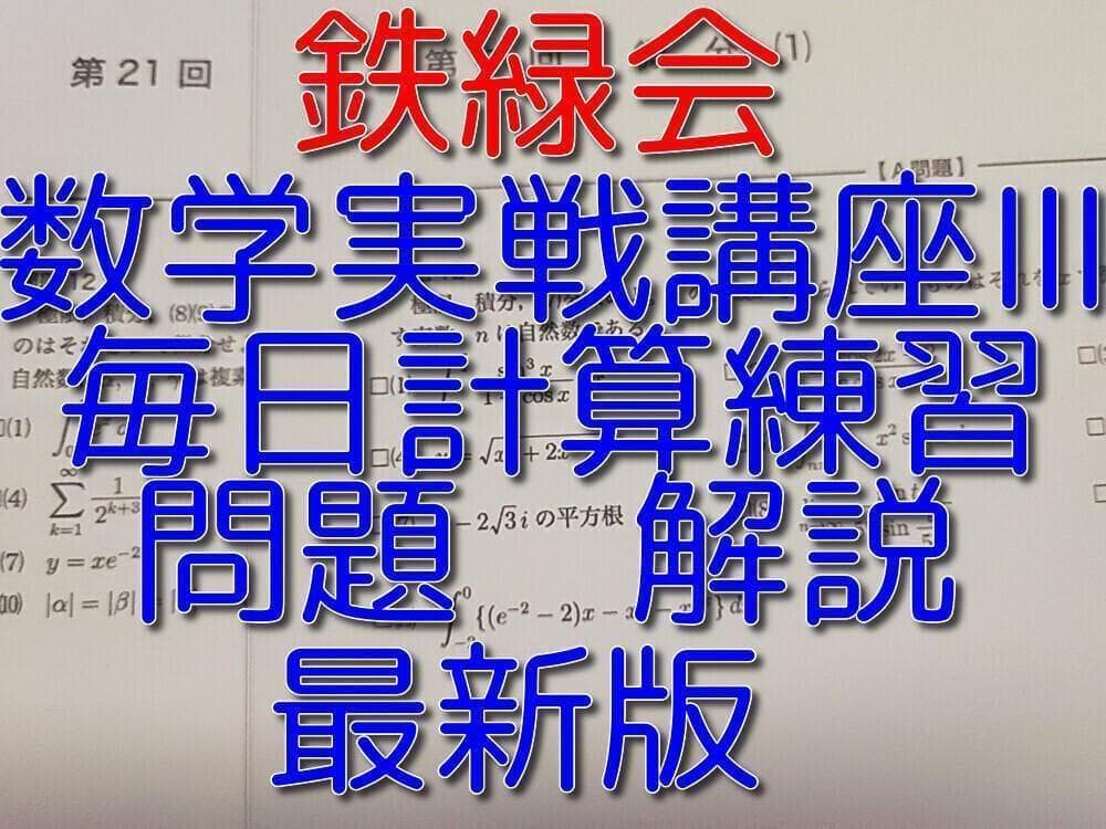 鉄緑会の最新版数学実戦講座Ⅲ毎日計算練習問題解説フルセット　駿台　河合塾