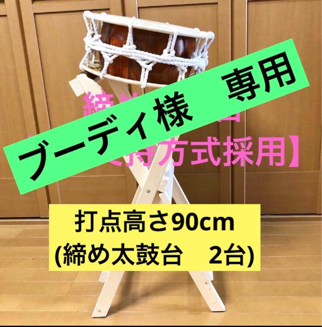 《ブーディ》太鼓台　 　　締め太鼓用(2台)