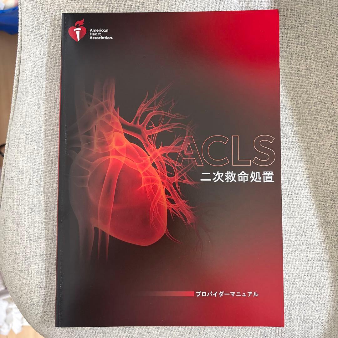 【新品未使用】ACLSプロバイダーマニュアル