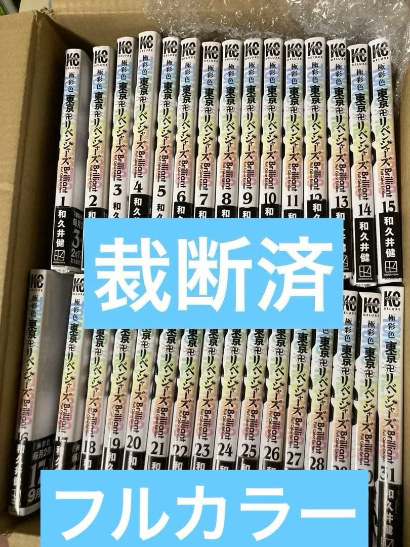 【裁断済】東京リベンジャーズ　極彩色　フルカラー　全巻