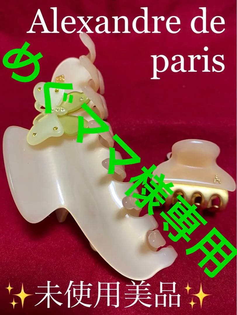 アレクサンドルドゥパリ Alexandre de paris ヘアクリップ 美品