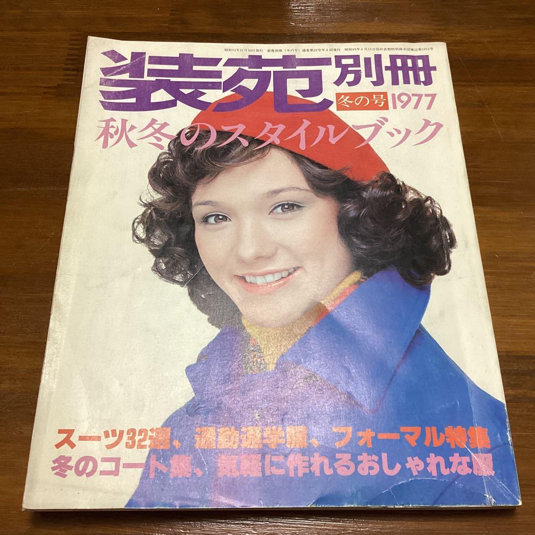 装苑別冊 秋冬のスタイルブック 1977