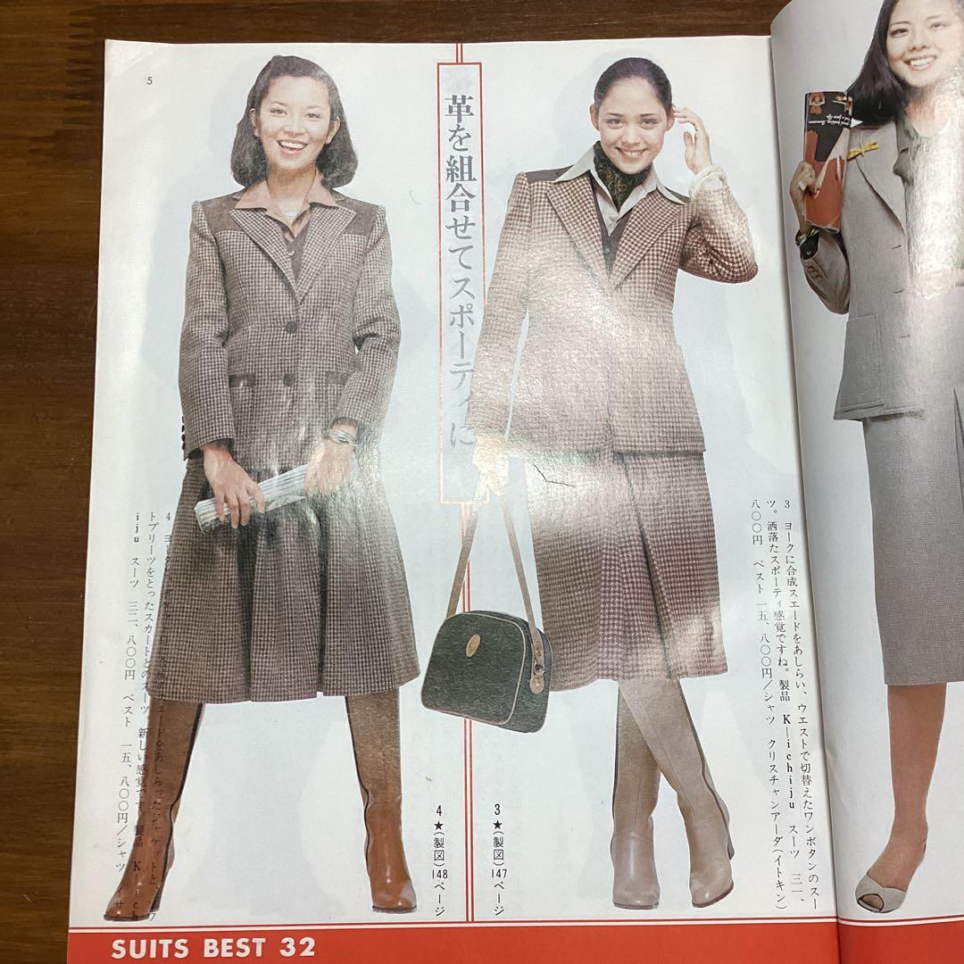 装苑別冊 秋冬のスタイルブック 1977