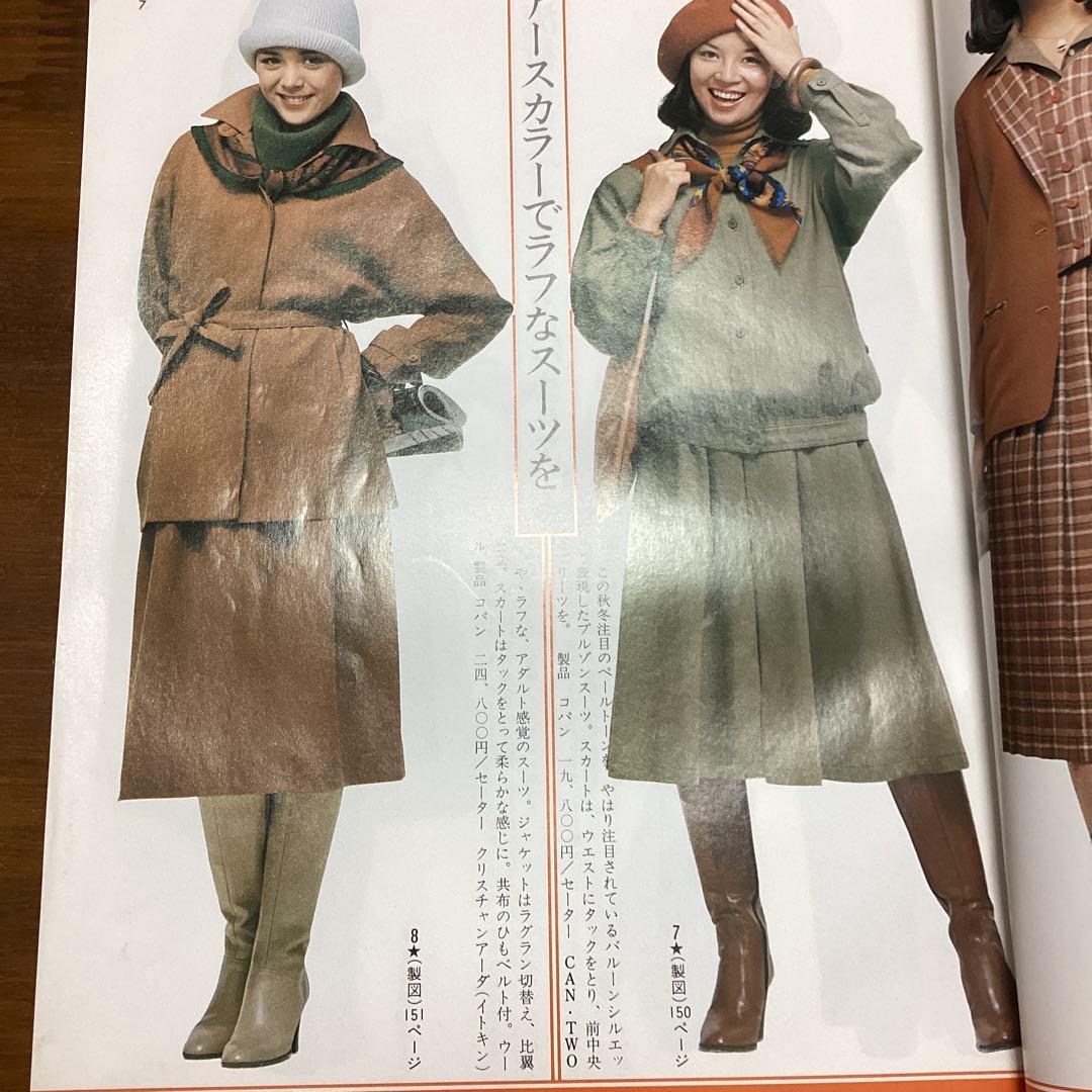 装苑別冊 秋冬のスタイルブック 1977