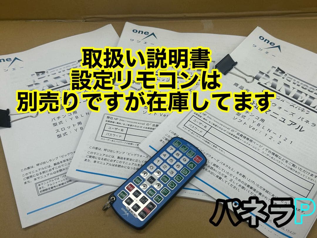 データカウンター・ビックウォーズパネラ・パチンコ用・家庭用電源加工済み・自立仕様