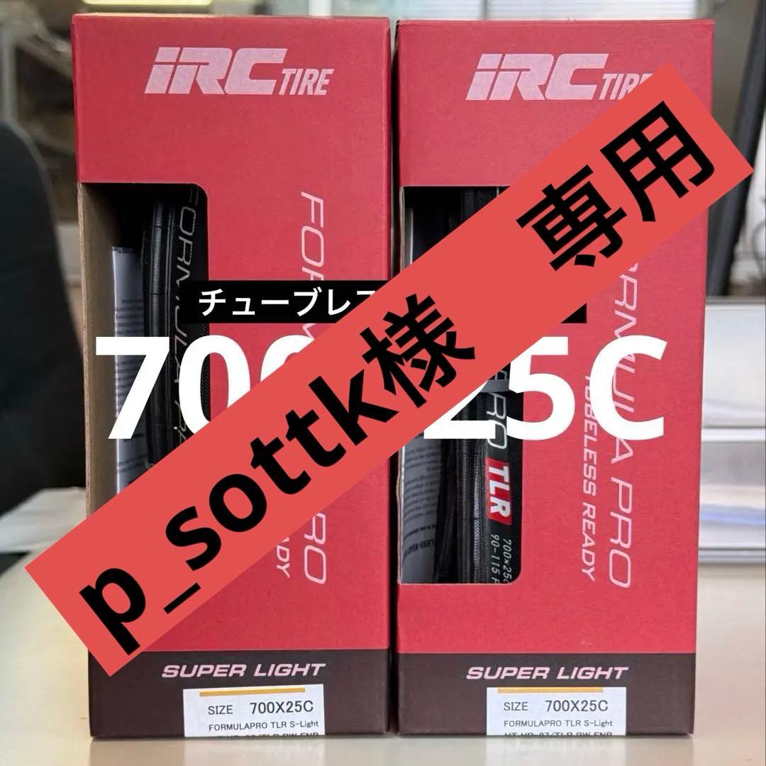【新品】IRC チューブレス レディ タイヤ 700×25C ロードバイク 2本