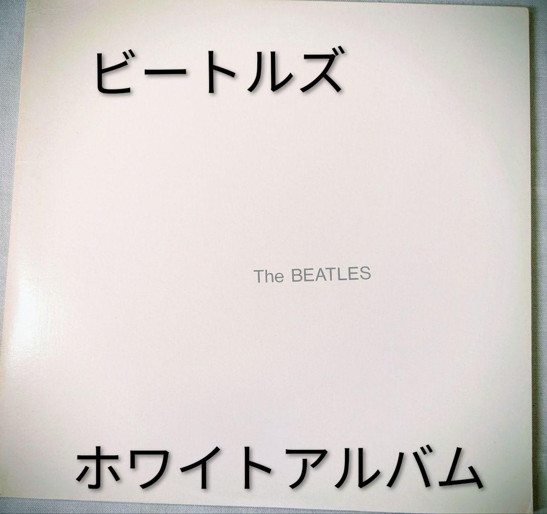 【豪華付属品完備】ビートルズ ホワイトアルバム US盤 LPレコード 2枚組