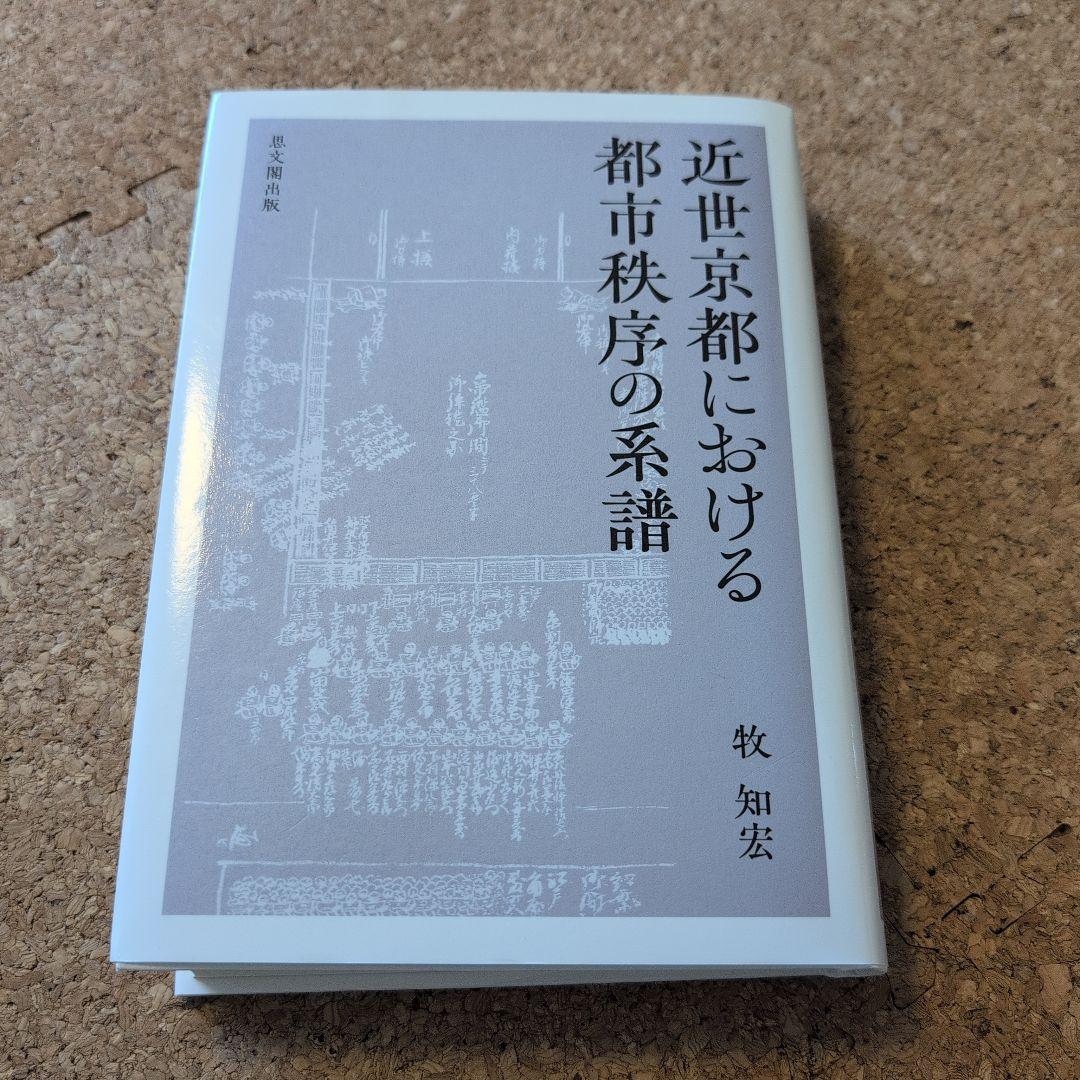 近世京都における都市秩序の系譜