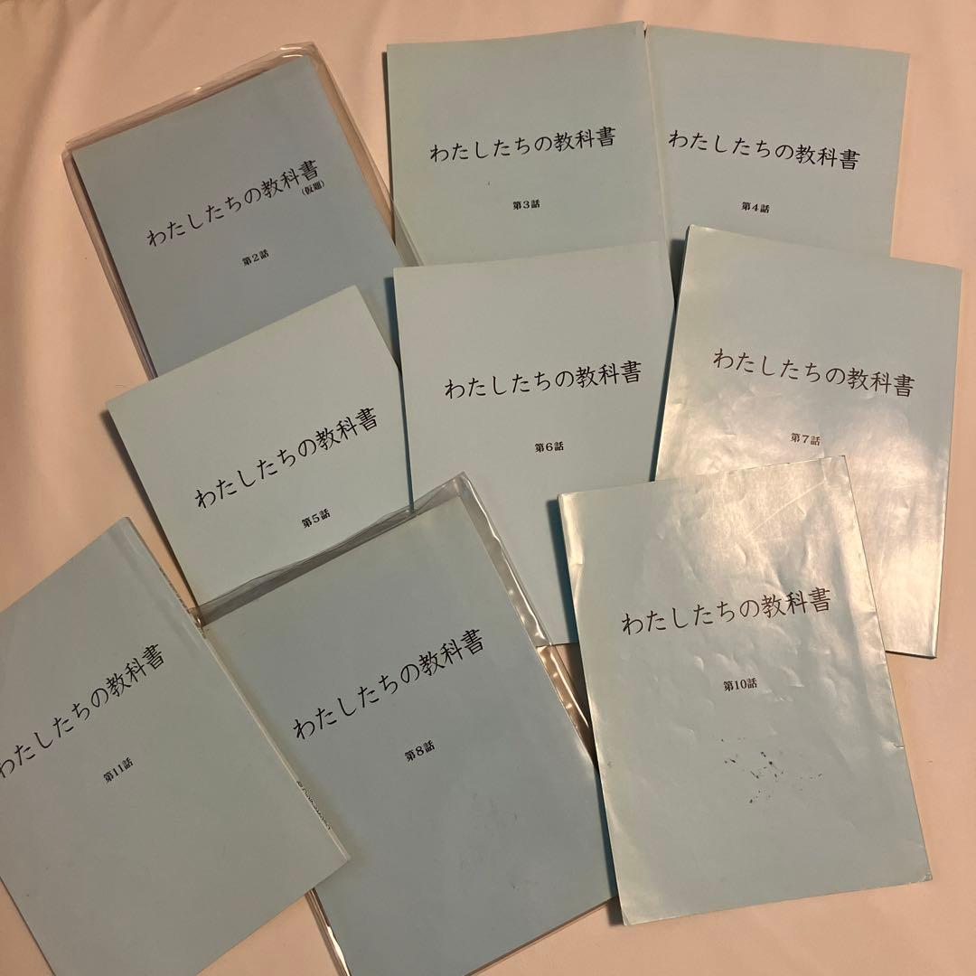 非売品　本物　フジテレビ　ドラマ　坂本裕二　出演者　台本　わたしたちの教科書